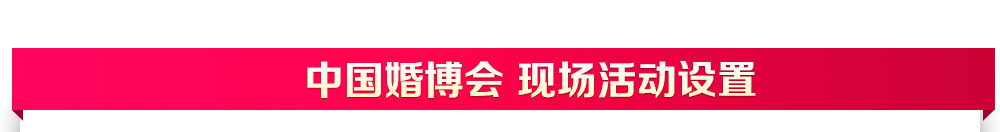 中國(guó)婚博會(huì)現(xiàn)場(chǎng)活動(dòng)